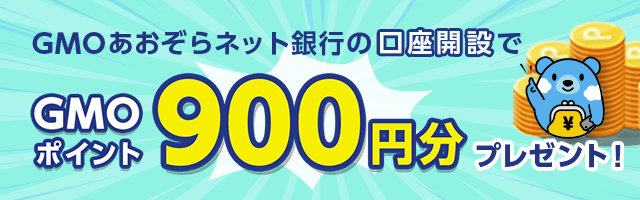 GMOあおぞらネット銀行の口座開設でGMOポイント900ptプレゼント！