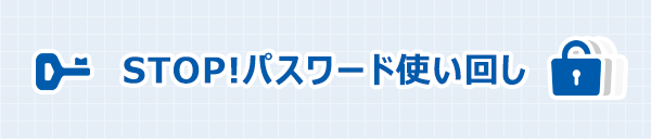  STOP!パスワード使い回し!キャンペーン